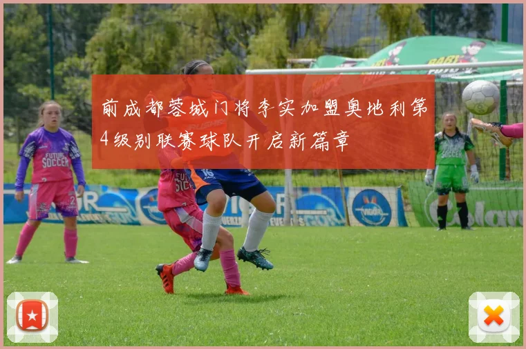 前成都蓉城门将李实加盟奥地利第4级别联赛球队开启新篇章