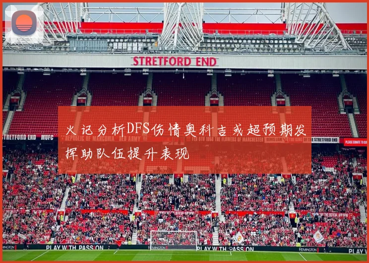 火记分析DFS伤情奥科吉或超预期发挥助队伍提升表现