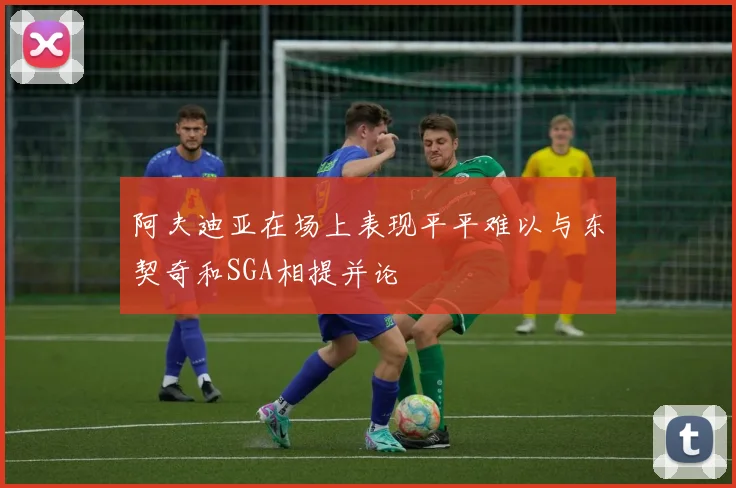 阿夫迪亚在场上表现平平难以与东契奇和SGA相提并论