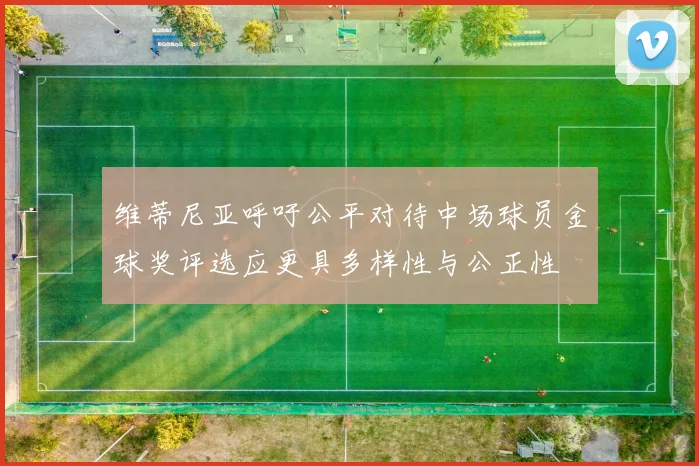 维蒂尼亚呼吁公平对待中场球员金球奖评选应更具多样性与公正性