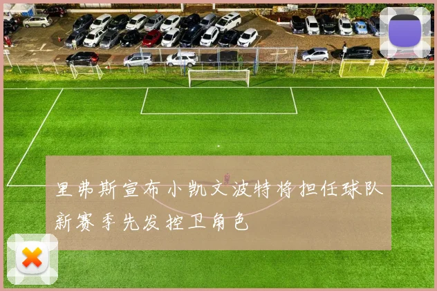 里弗斯宣布小凯文波特将担任球队新赛季先发控卫角色