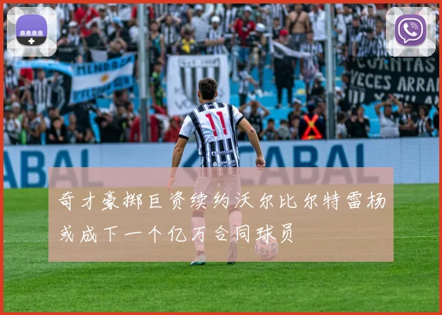 奇才豪掷巨资续约沃尔比尔特雷杨或成下一个亿万合同球员