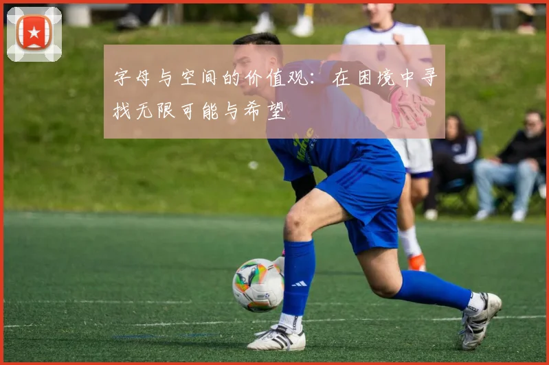 字母与空间的价值观：在困境中寻找无限可能与希望