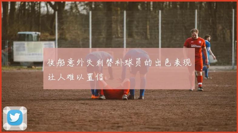 快船意外失利替补球员的出色表现让人难以置信