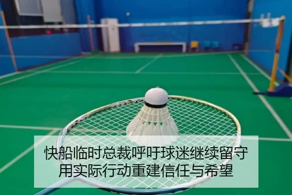 快船临时总裁呼吁球迷继续留守 用实际行动重建信任与希望
